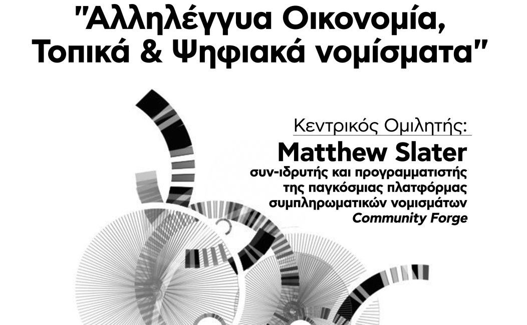 Eκδήλωση με θέμα “Αλληλέγγυα Οικονομία, Τοπικά και Ψηφιακά νομίσματα”