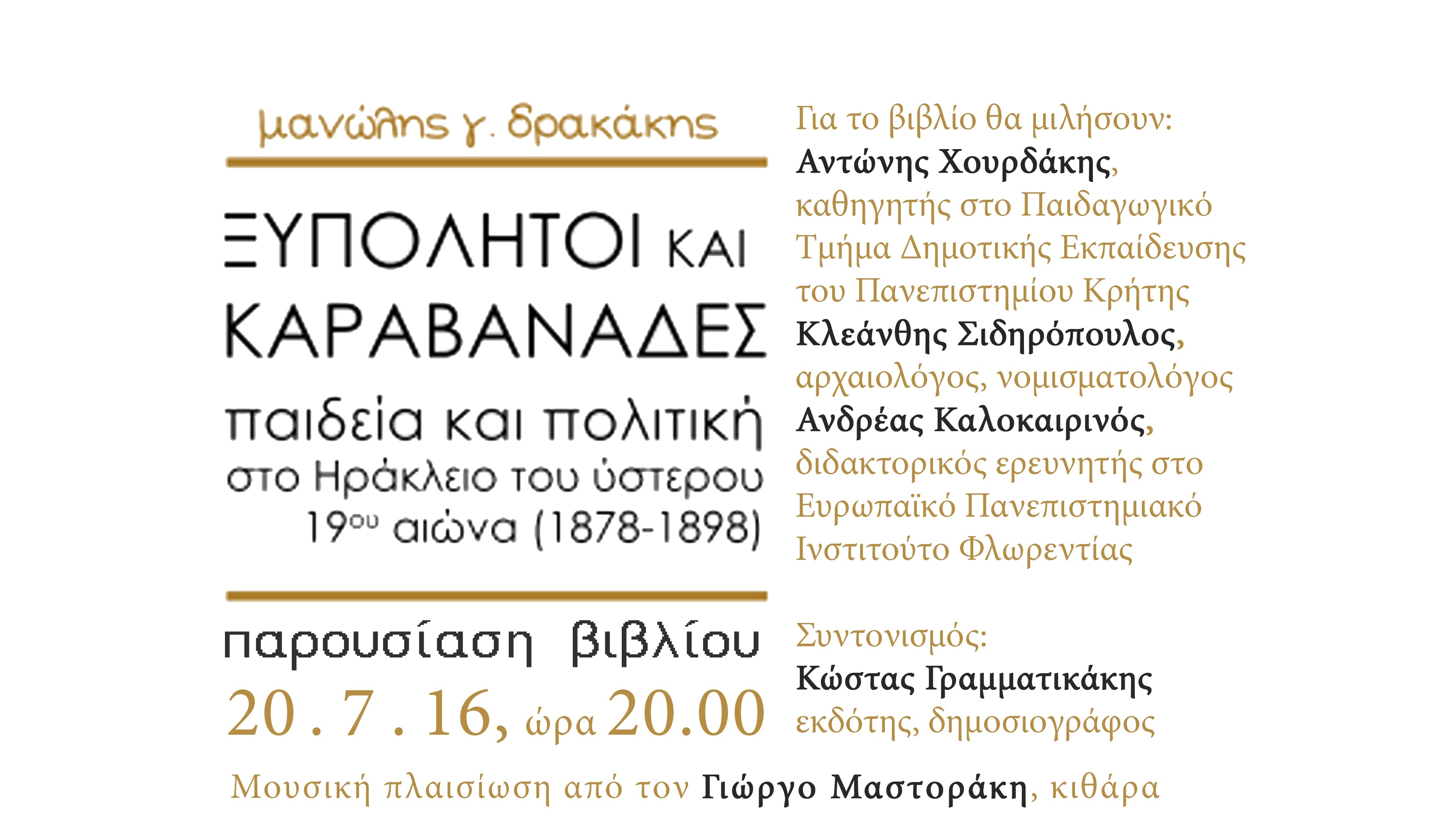 Παρουσίαση βιβλίου του Μανόλη Δρακάκη στο Ιστορικό Μουσείο Κρήτης