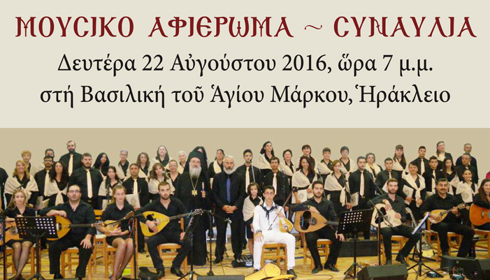 Μουσική εκδήλωση μνήμης στον Αρχιεπίσκοπο Κρήτης Τιμόθεο