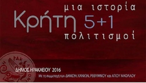 Ξεκινά το 2ο Φεστιβάλ «Κρήτη, Μία ιστορία, πέντε συν ένας πολιτισμοί»