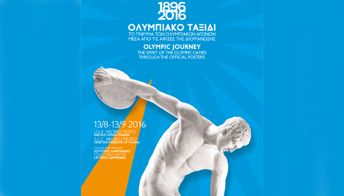Έκθεση αφισών Ολυμπιακών Αγώνων απο το 1896 έως και 2016