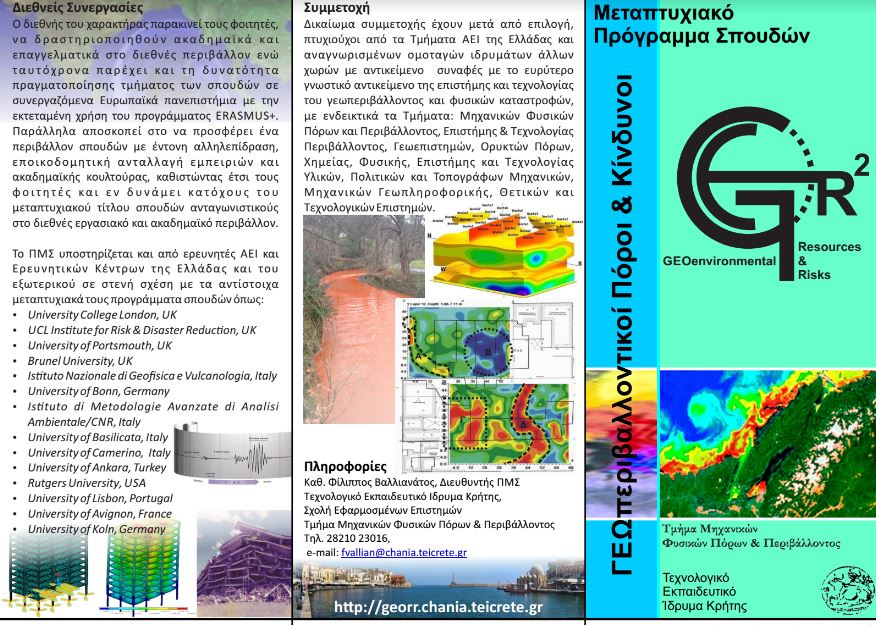Μεταπτυχιακό με θέμα «Γεωπεριβαλλοντικοί Πόροι & Κίνδυνοι” στο ΤΕΙ Κρήτης