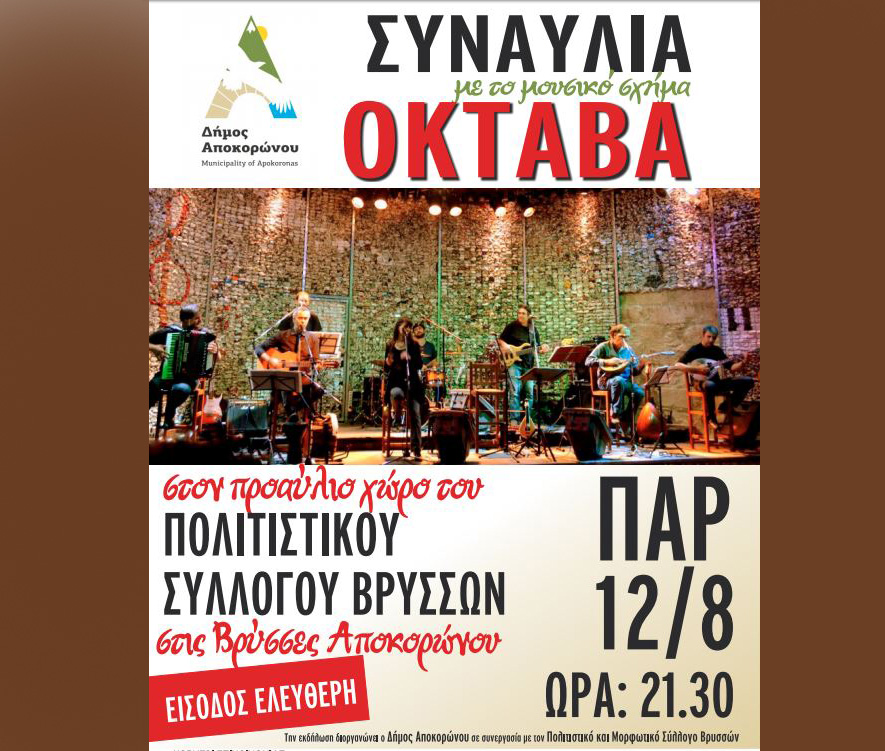 Ακυρώνεται λόγω πένθους η συναυλία της “ΟΚΤΑΒΑ” στον Αποκόρωνα