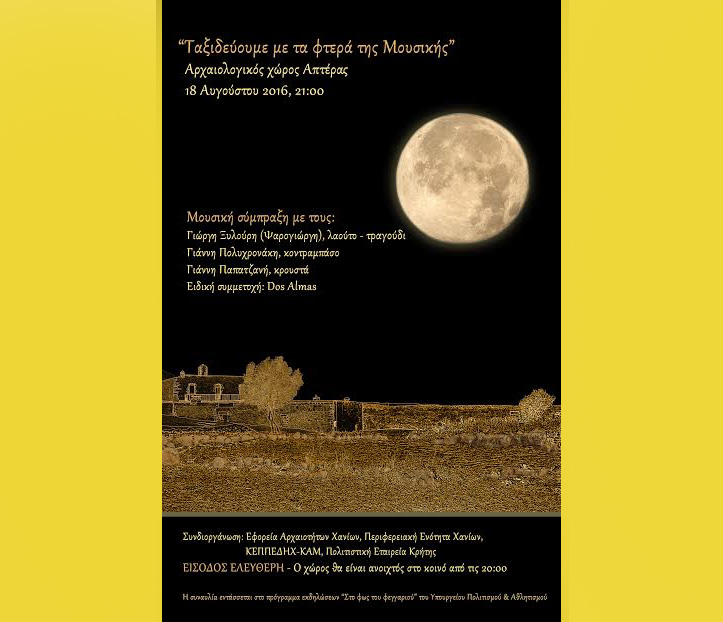 Εκδηλώσεις για το αυγουστιάτικο φεγγάρι στα Χανιά