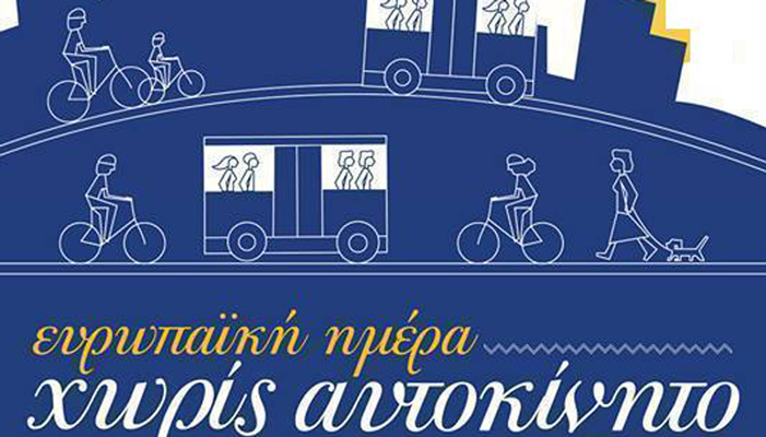 ΠοδηΛάτρεις: Δήμαρχε σήμερα είναι «Ημέρα χωρίς αυτοκίνητο»