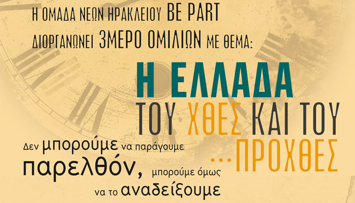 Ένα τριήμερο για την “Η Ελλάδα του Χθές και του.. Προχθές” σε απλή γλώσσα