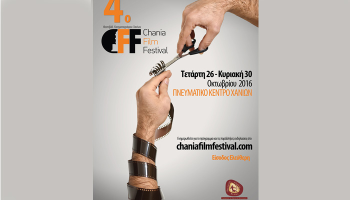 Το 4ο Φεστιβάλ Κινηματογράφου Χανίων Chania Film Festival (CFF) έρχεται !!