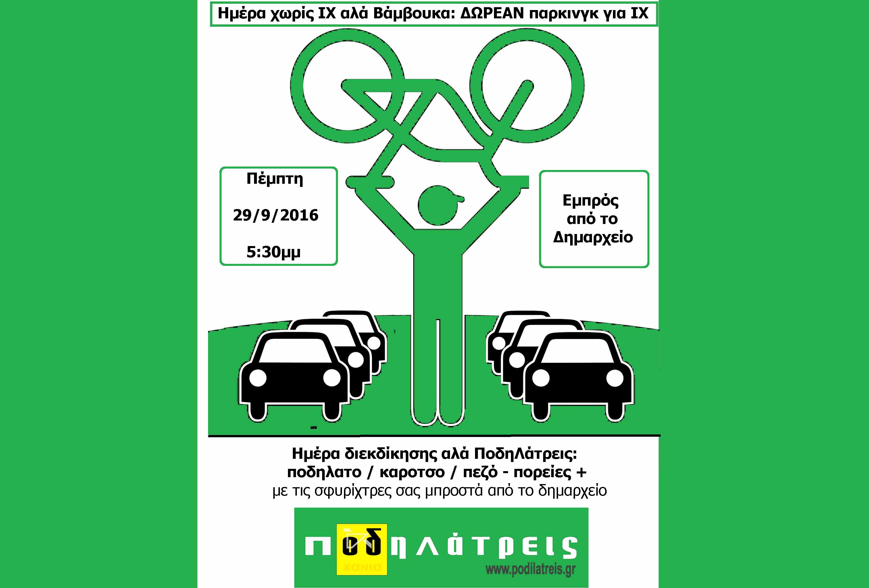 Καυστική ανακοίνωση απο τους ποδηλάτρεις για την γκάφα του Δήμου Χανίων