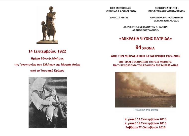 Eκδηλώσεις μνήμης για τη Γενοκτονία των Ελλήνων της Μικράς Ασίας