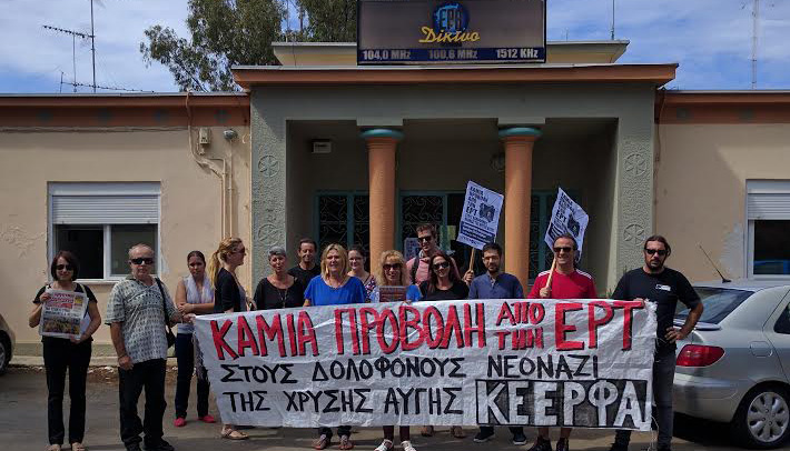 Διαμαρτυρία απο ΚΕΕΡΦΑ στην ΕΡΑ Χανίων για την προβολή των δολοφόνων της ΧΑ