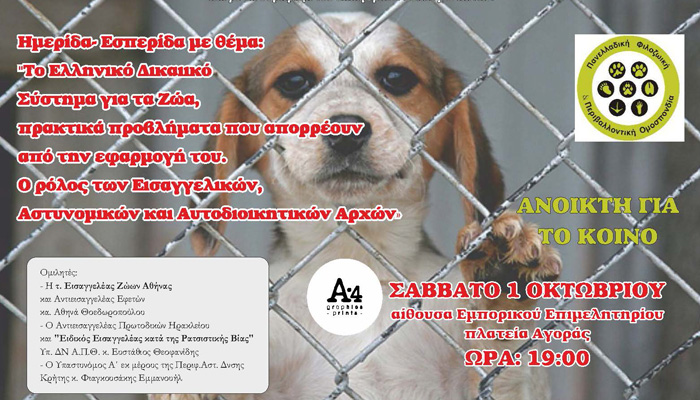Εκδήλωση για το ελληνικό νομοθετικό πλαίσιο για τα ζώα