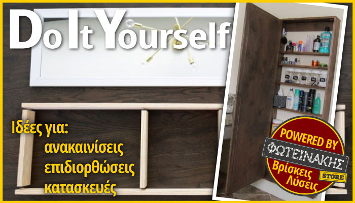 Do it yourself: Πως να φτιάξετε με απλά βήματα ένα καθρέπτη – ντουλάπι