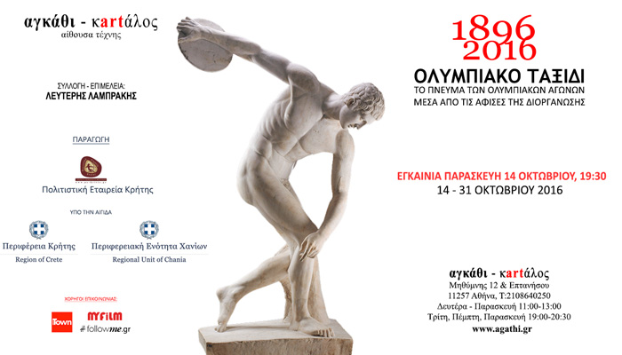 Απο τα Χανιά στην Αθήνα η έκθεση αφισών των Ολυμπιακών Αγώνων (φωτο)