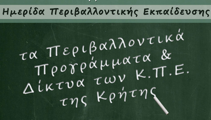 Παρουσίαση προγραμμάτων κέντρων περιβαλλοντικής εκπαίδευσης Κρήτης
