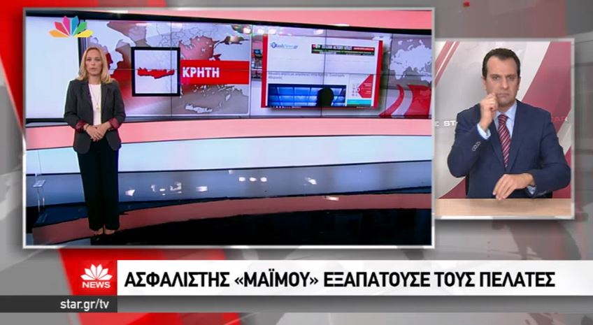 Στο “STAR ΠΑΝΤΟΥ” ασφαλιστική απάτη όπως τη δημοσίευσε το Flashnews.gr