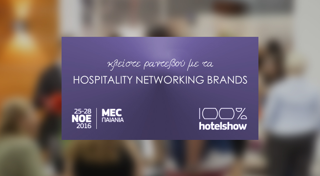 Κλείστε ραντεβού με τα Hospitality Networking Brands στο 100% Hotel Show