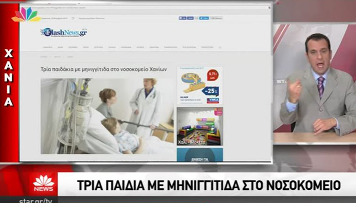 Τα τρία κρούσματα μηνιγγίτιδας από το Flashnews.gr στο Star Παντου