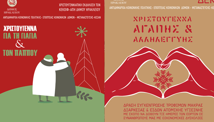 Χριστουγεννιάτικες δράσεις αλληλεγγύης στον Δήμο Ηρακλείου