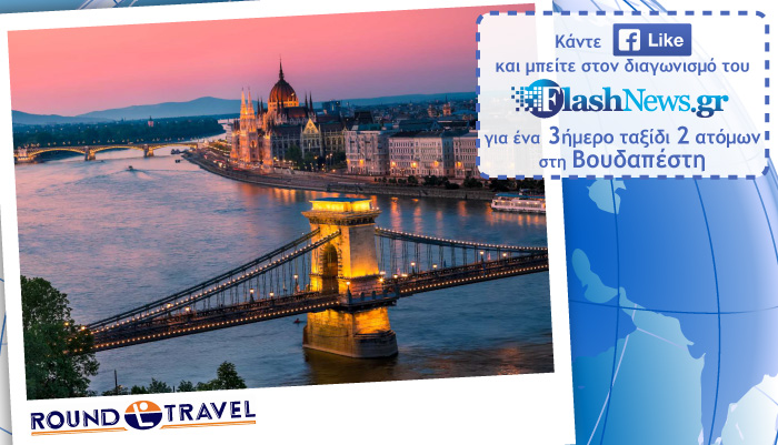 Διαγωνισμός Δεκέμβρη: Κερδίστε ένα μαγευτικό ταξίδι για δύο στη Βουδαπέστη