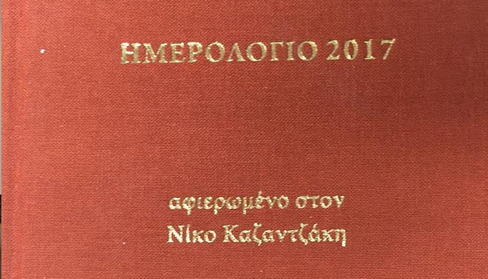 Έκδοση ημερολογίου αφιερωμένο στον Ν.Καζαντζάκη από Βικελαία Βιβλιοθήκη