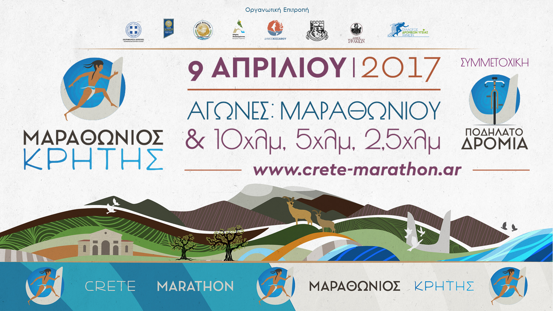 Επίσημη Παρουσίαση Μαραθώνιου Κρήτης 2017
