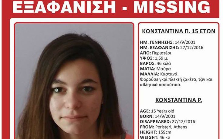 Εξαφανίστηκε η 15χρονη Κωνσταντίνα από το Περιστέρι
