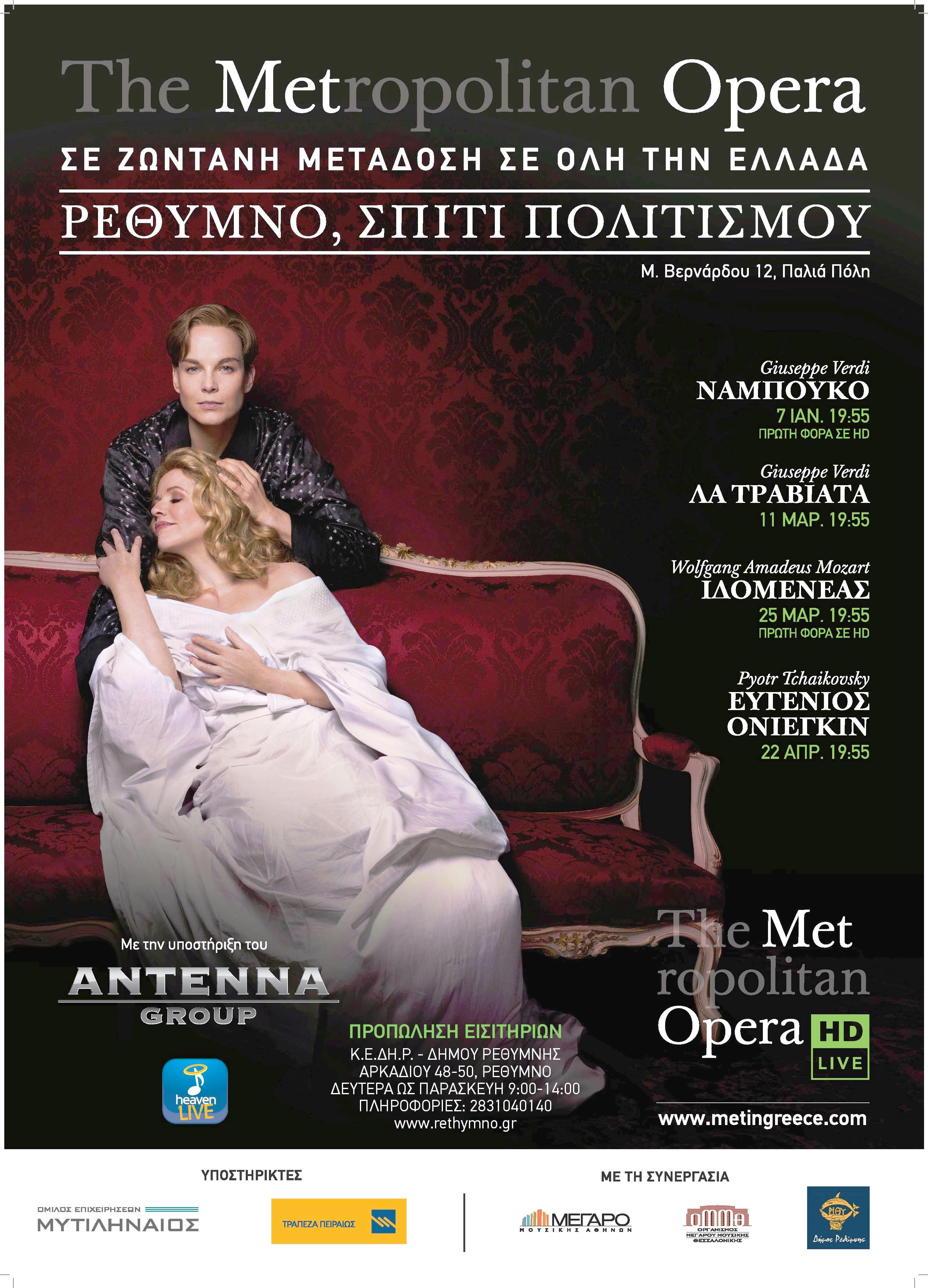 Οι προγραμματισμένες live μεταδόσεις της ΜΕΤ Όπερα στο Ρέθυμνο
