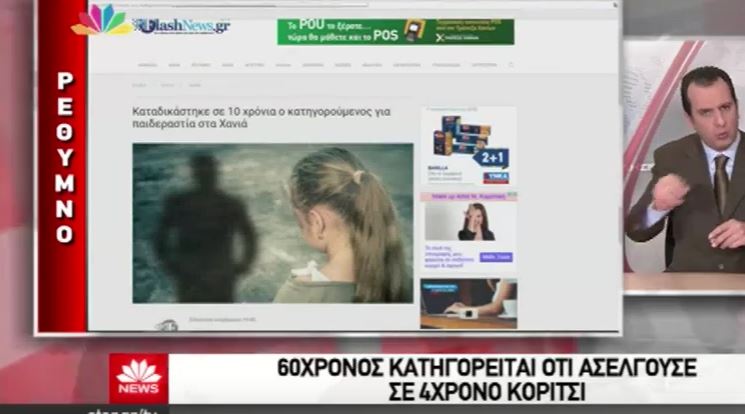 Το Flashnews.gr και πάλι στο “Star Παντού” για την υπόθεση παιδεραστίας