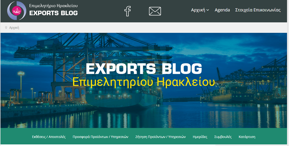 Blog εξαγωγών από το Επιμελητήριο Ηρακλείου