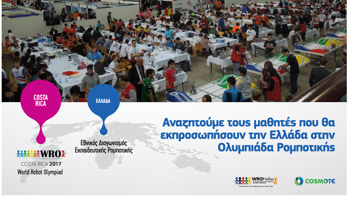 Ζητούνται μαθητές που θα εκπροσωπήσουν την Ελλάδα στην Ολυμπιάδα Ρομποτικής