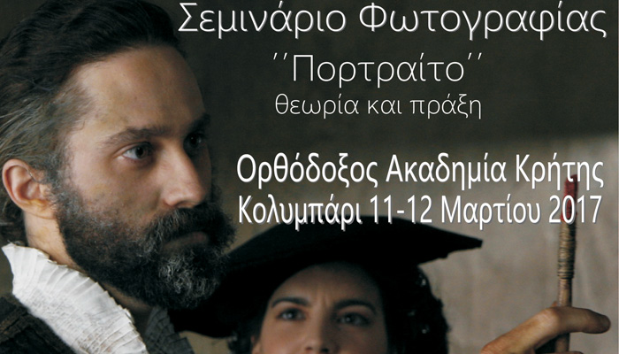 Σεμινάριο φωτογραφίας στην Ορθόδοξο Ακαδημία Κρήτης