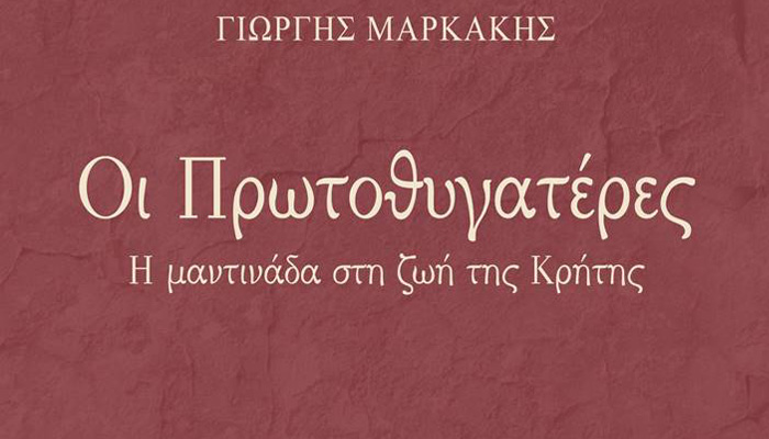 «Πρωτοθυγατέρες – η μαντινάδα στη ζωή της Κρήτης»