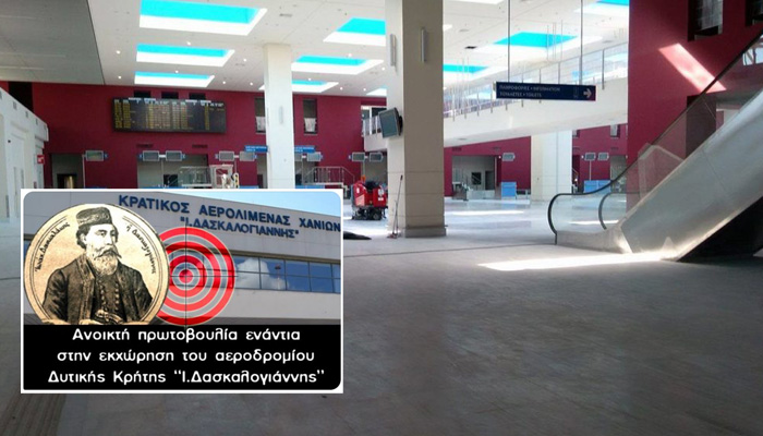 Η Πρωτοβουλία Πολιτών κατα του ΣΥΡΙΖΑ Χανίων για το θέμα του αεροδρομίου