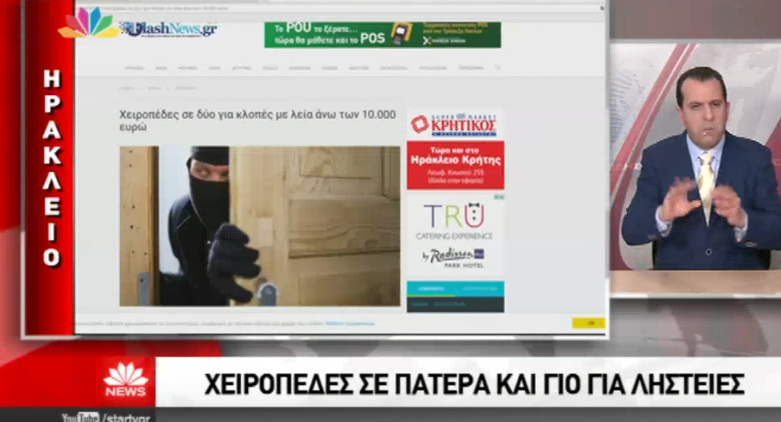 Το Flashnews.gr στο STAR Παντού για την υπόθεση δυο κλοπών στο Ηράκλειο