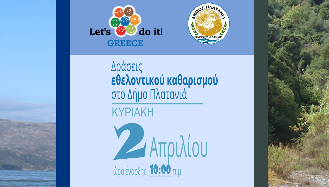 «Let’s Do It Greece 2017» Καθαρίζουμε τον Πλατανιά σε μια ημέρα!