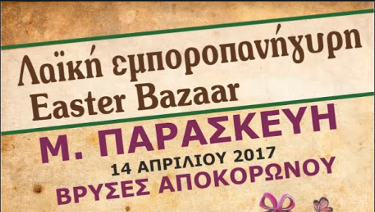 Λαϊκή εμποροπανήγυρη Easter Bazzar στις Βρύσες Αποκορώνου