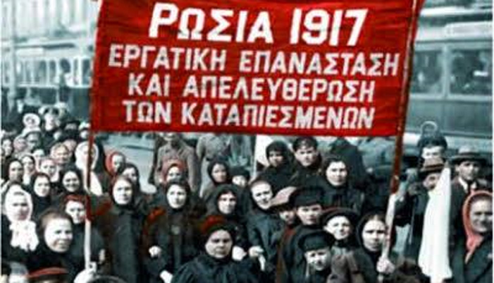 Ρωσία 1917: Εργατική επανάσταση & απελευθέρωση των καταπιεσμένων