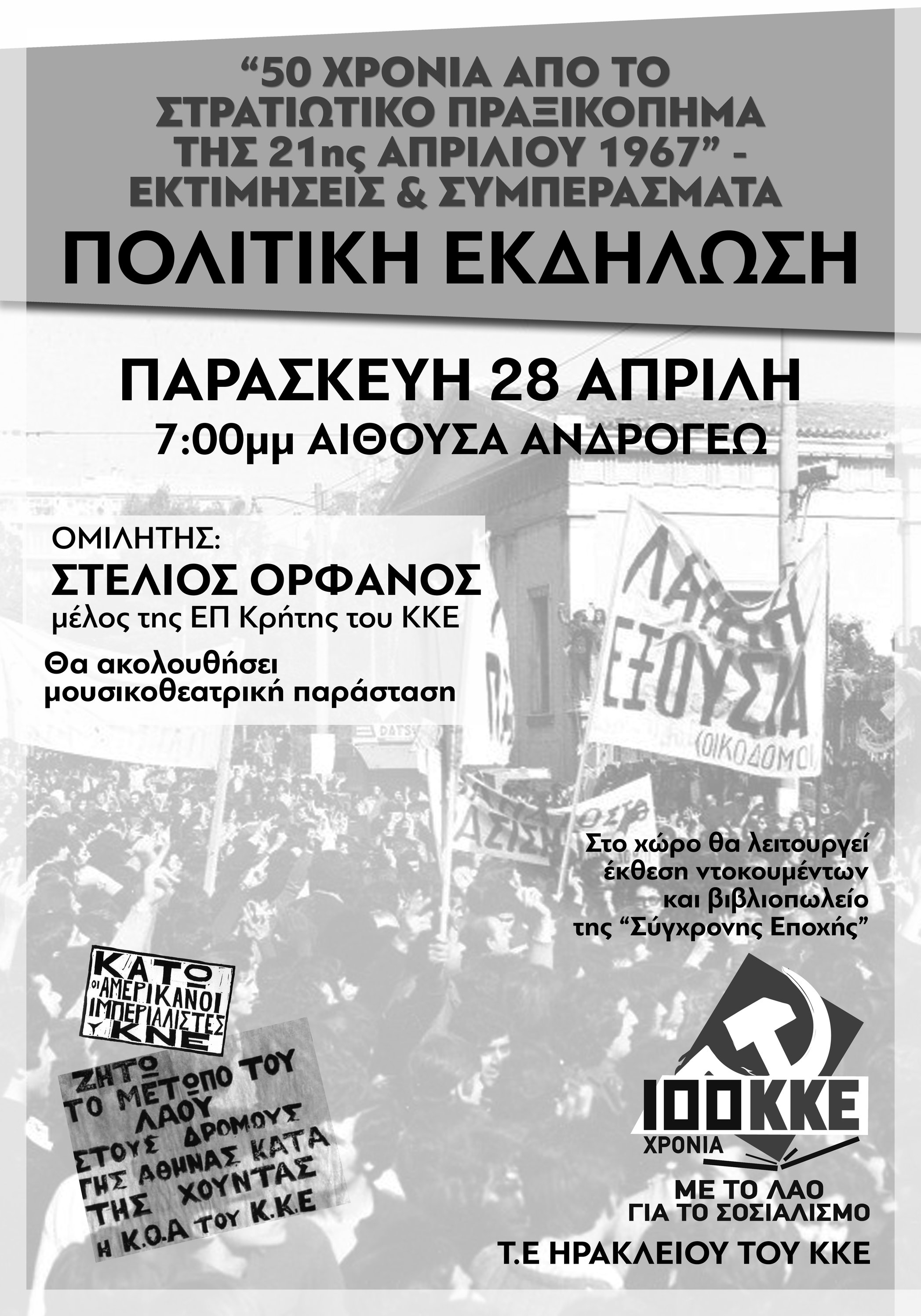 Εκδήλωση του ΚΚΕ Ηρακλείου για το πραξικόπημα της 21ης Απριλίου