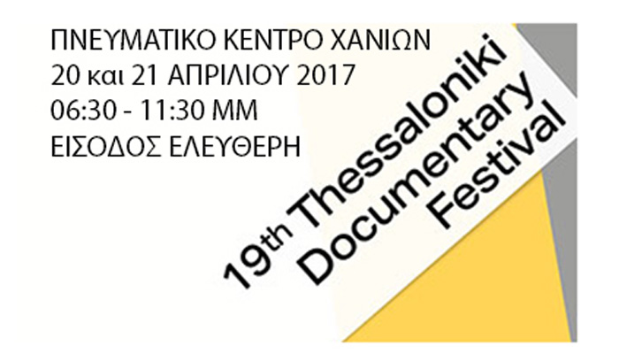 Το 19ο Φεστιβάλ Ντοκιμαντέρ Θεσσαλονίκης 20 και 21 Απριλίου στα Χανιά