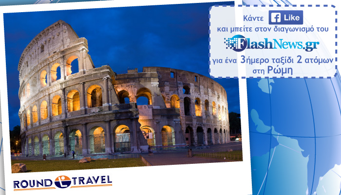 Διαγωνισμός Απριλίου: Κερδίστε ένα ταξίδι για δύο στη μοναδική Ρώμη!