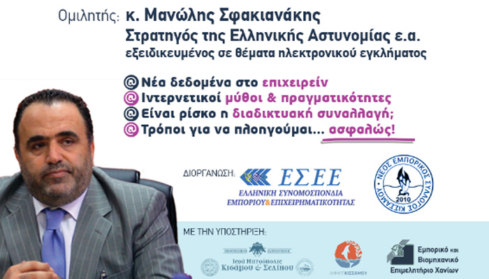 Ο Μαν. Σφακιανάκης στην Κίσσαμο για διαδίκτυο και ηλεκτρονικό εμπόριο