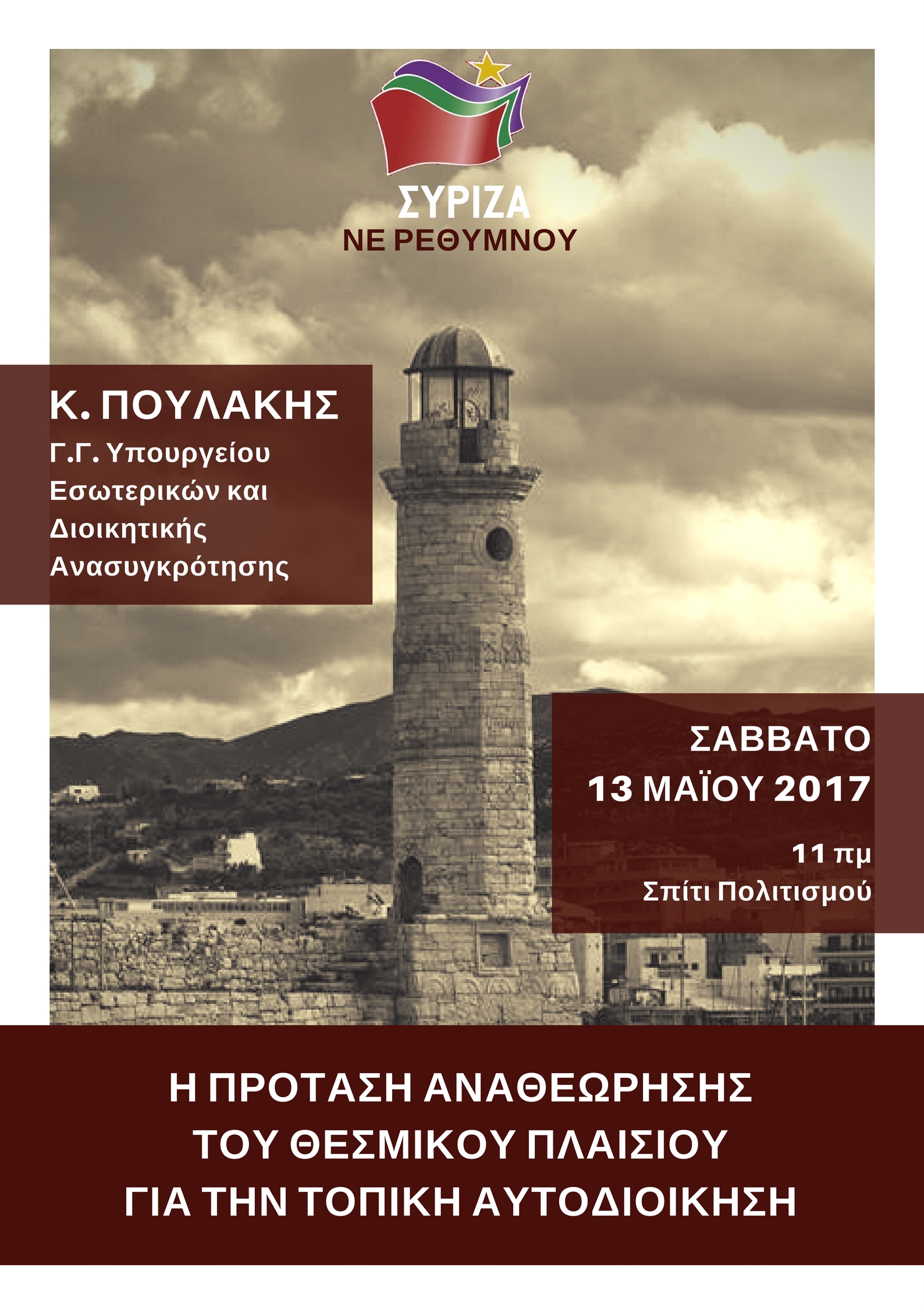 Εκδήλωση ΣΥΡΙΖΑ Ρεθύμνου για την αναθεώρηση θεσμικού πλαισίου της Τ.Α.