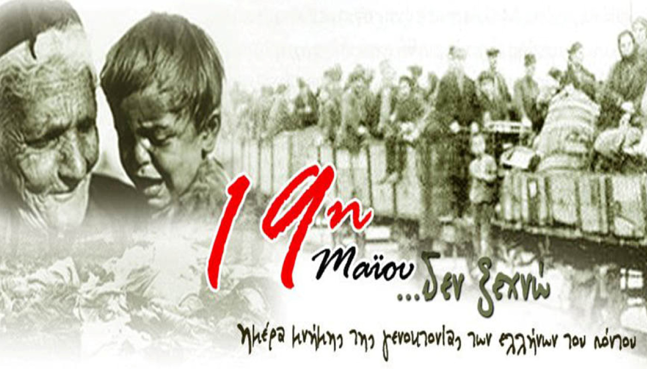 Το πρόγραμμα των εκδηλώσεων για την μνήμη των θυμάτων της Γενοκτονίας των Ποντίων