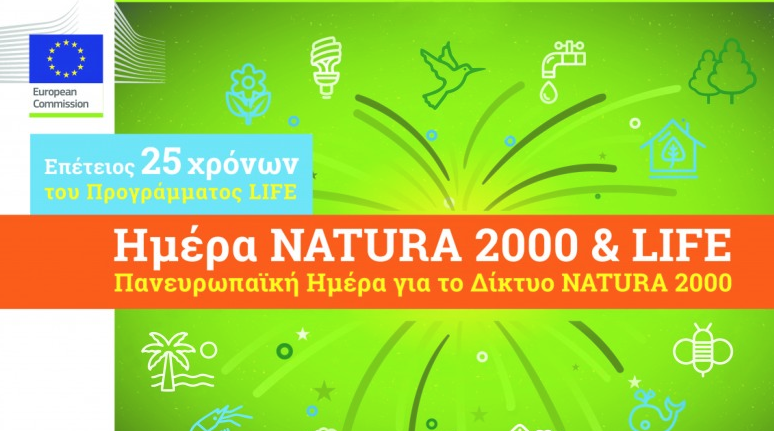 Ομαλός: “Γενέθλια” του προγράμματος LIFE και του Δικτύου NATURA 2000