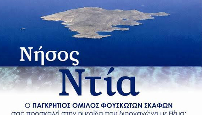 Ημερίδα για τη νήσο Ντία απο τον Παγκρήτιο Όμιλο Φουσκωτών Σκαφών