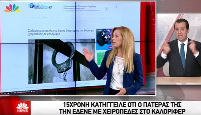 Η κακοποίηση της 15χρονης στο δελτίο του Star Channel απο το Flashnews.gr