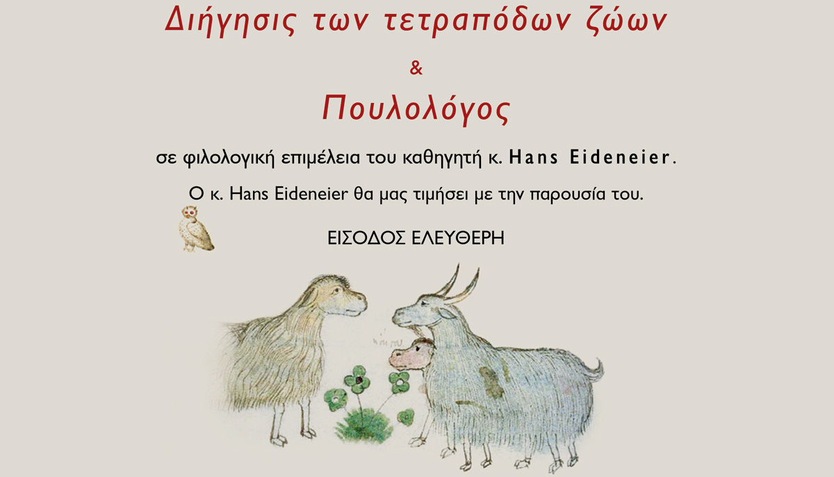 “Διήγησις των τετραπόδων ζώων” και “Πουλολόγος” παρουσιάζονται στο Ηράκλειο
