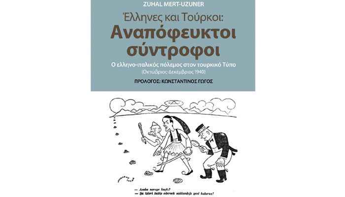 Παρουσίαση του βιβλίου “Έλληνες και Τούρκοι – Αναπόφευκτοι σύντροφοι”