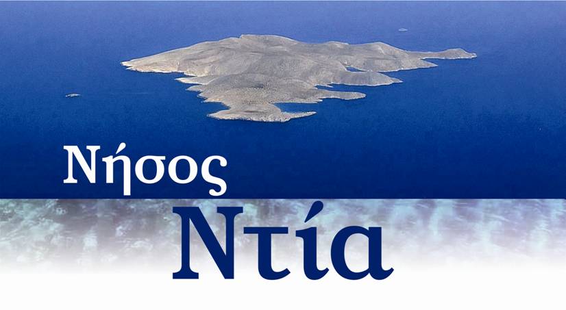 Hμερίδα για την προστασία και ανάδειξη της νήσου Ντίας