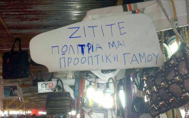 Πινακίδες και ανακοινώσεις με στυλ ελληνικό